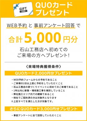 写真：アメカジ工務店(石山工務店)へ初来場方へQUOカード