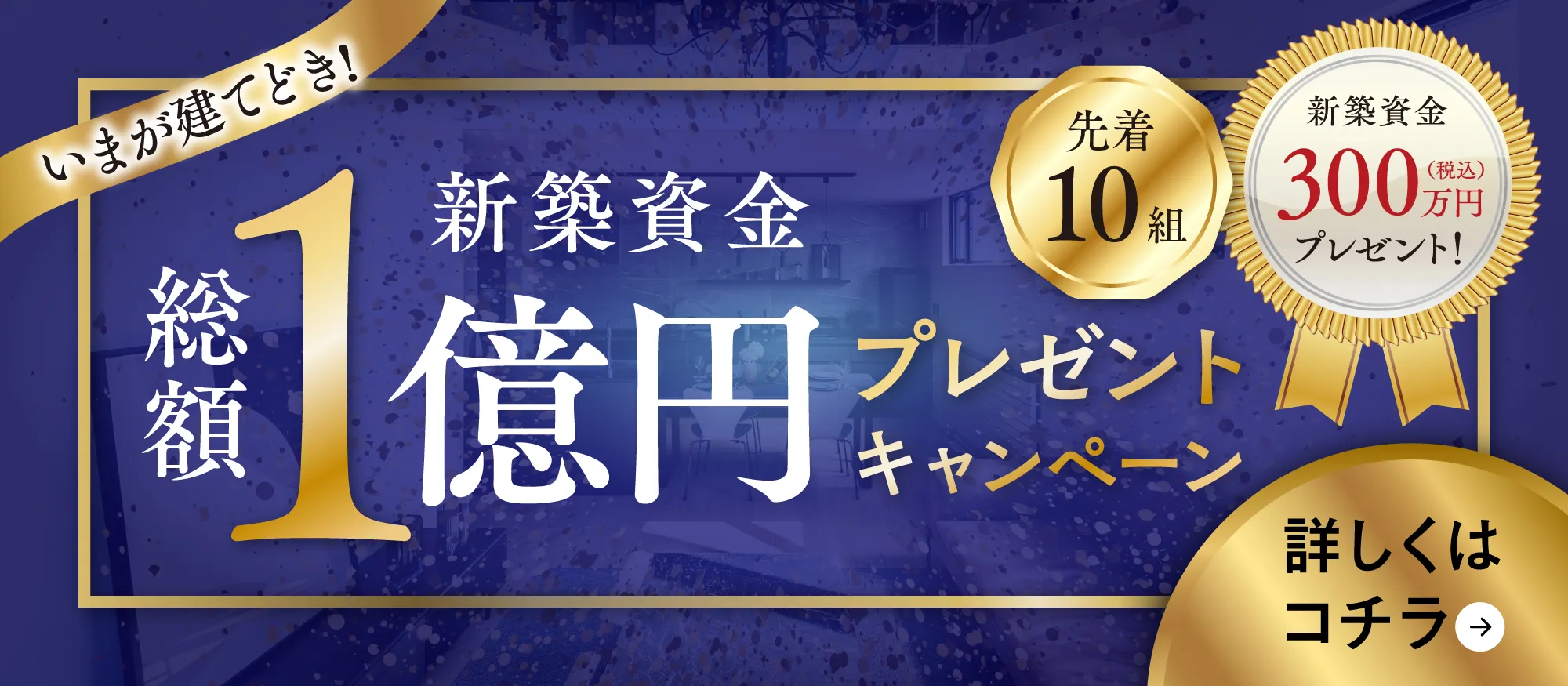 バナー：新築資金総額1億円プレゼントキャンペーン 先着10組新築資金税込300万円プレゼント！