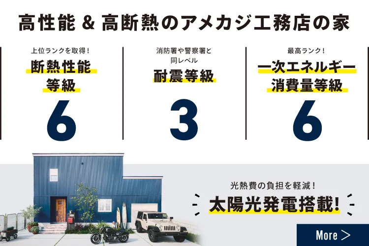 高性能＆高断熱のアメカジ工務店の家／断熱性能等級6／耐震等級3／一次エネルギー6／太陽光発電搭載／詳しくはこちら