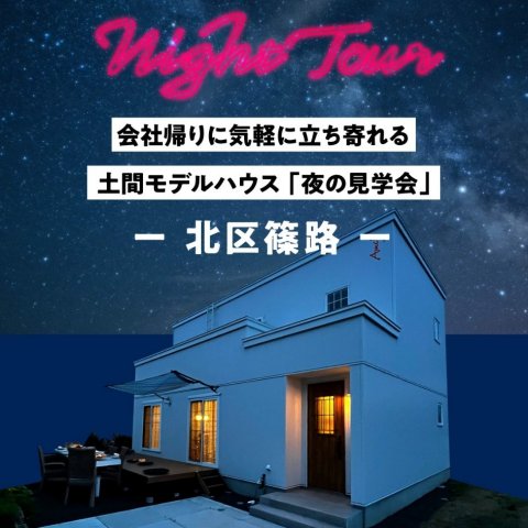 【Night Tour】篠路モデルハウス★夜見学会★