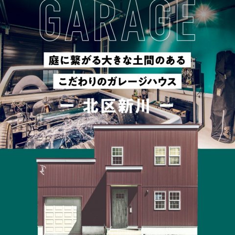 【11/9(土)OPEN!】新川ガレージハウス