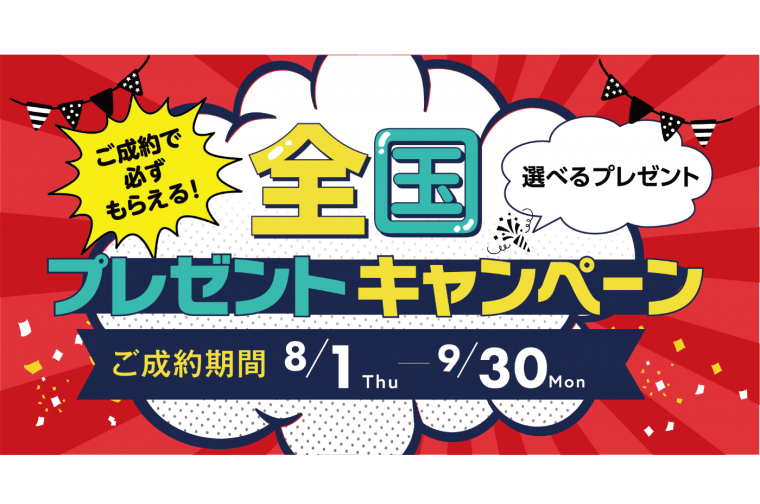 8月1日より「全国一斉キャンペーン2024」開催